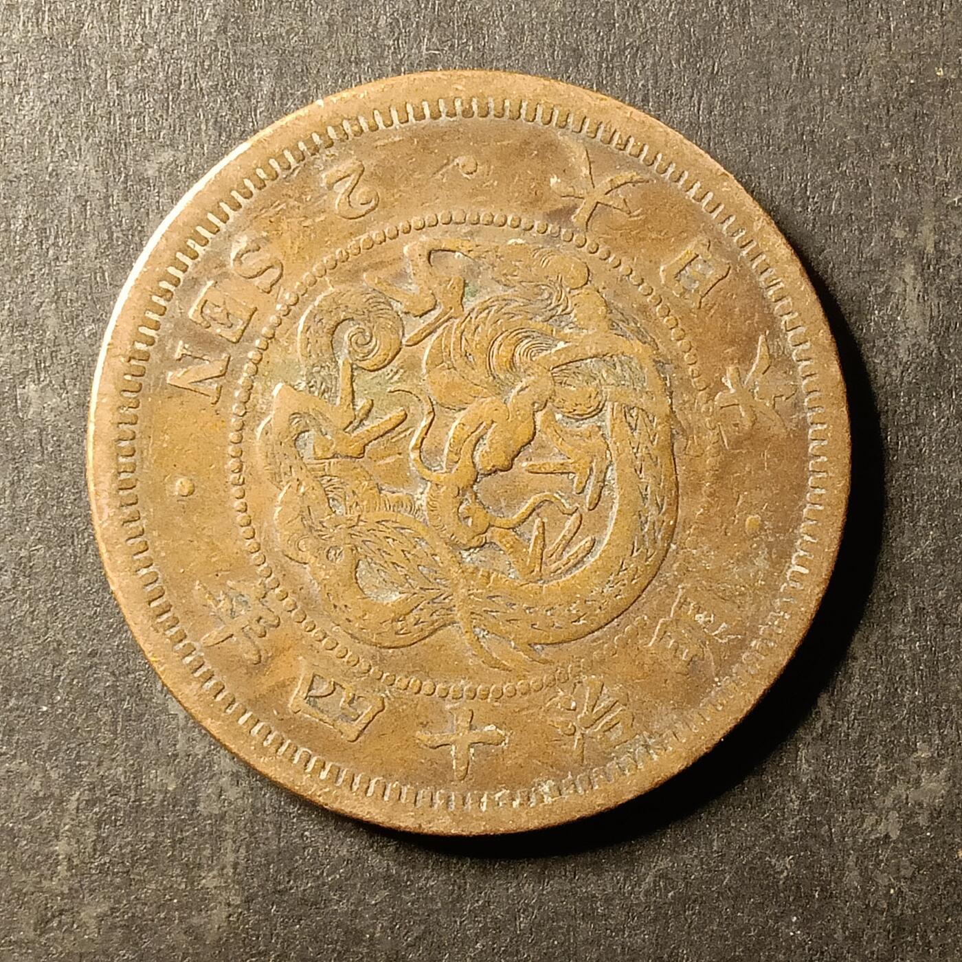 逸泉钱币2026A第世界钱币纪念币专场A第三场A401-701 573 明治十四年二钱