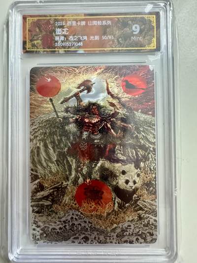 寸草不生拍卖第十八期  - 百里卡牌 山海经系列: 蚩尤  苍之飞鸿 光刻   限编 50/95