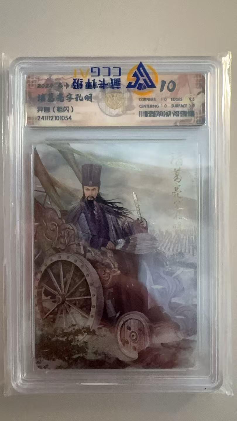 寸草不生拍卖第十八期  焱卡文化 燎原三国  诸葛亮 异画 粗闪 10P