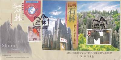 01月22日（周四）20:00中国澳门早期首日实寄封专场 - 2007中国香港《神州风貌系列第6号--昆明石林》小型张官封 纪念戳首日平寄国内 一套一枚