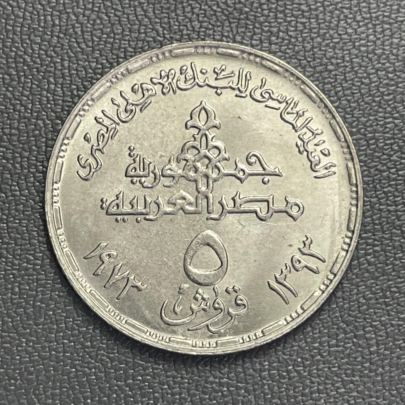 回流0120 全新埃及1973年5皮阿斯特纪念币 国家银行成立75周年