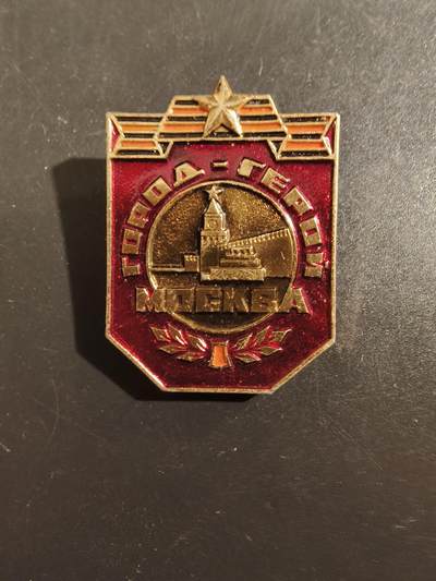 老王徽章第177期 - 苏联英雄城市莫斯科徽章