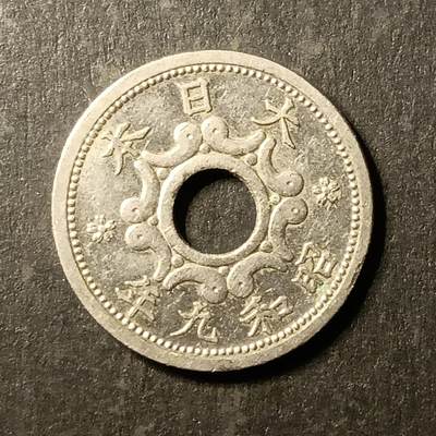 逸泉钱币2026A第世界钱币纪念币专场A第三场A401-701 - 533 昭和九年五钱