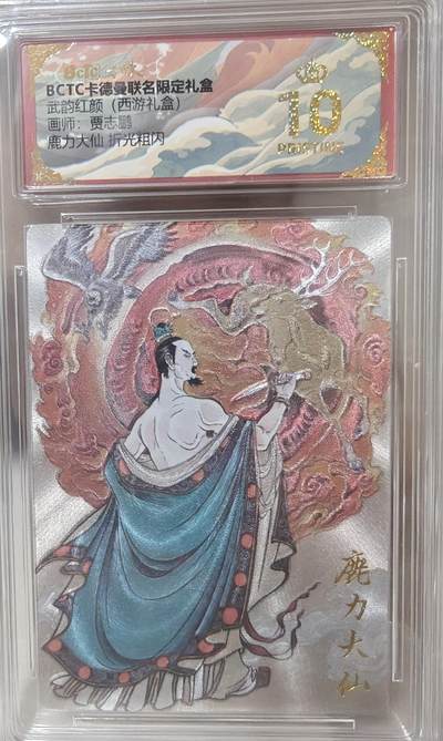 寸草不生拍卖第十八期  - 武韵红颜(西游礼盒)画师:贾志鹏  鹿力大仙 折光粗闪  爆金