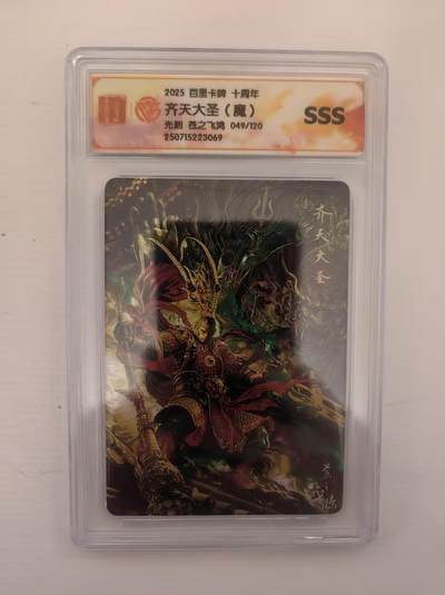 阳大大卡牌拍卖第93期（持续收拍品，周五晚上九点截拍，进群福利早知道） - 【SSS】百里卡牌十周年 苍之飞鸿 齐天大圣 光刻 限编049/120