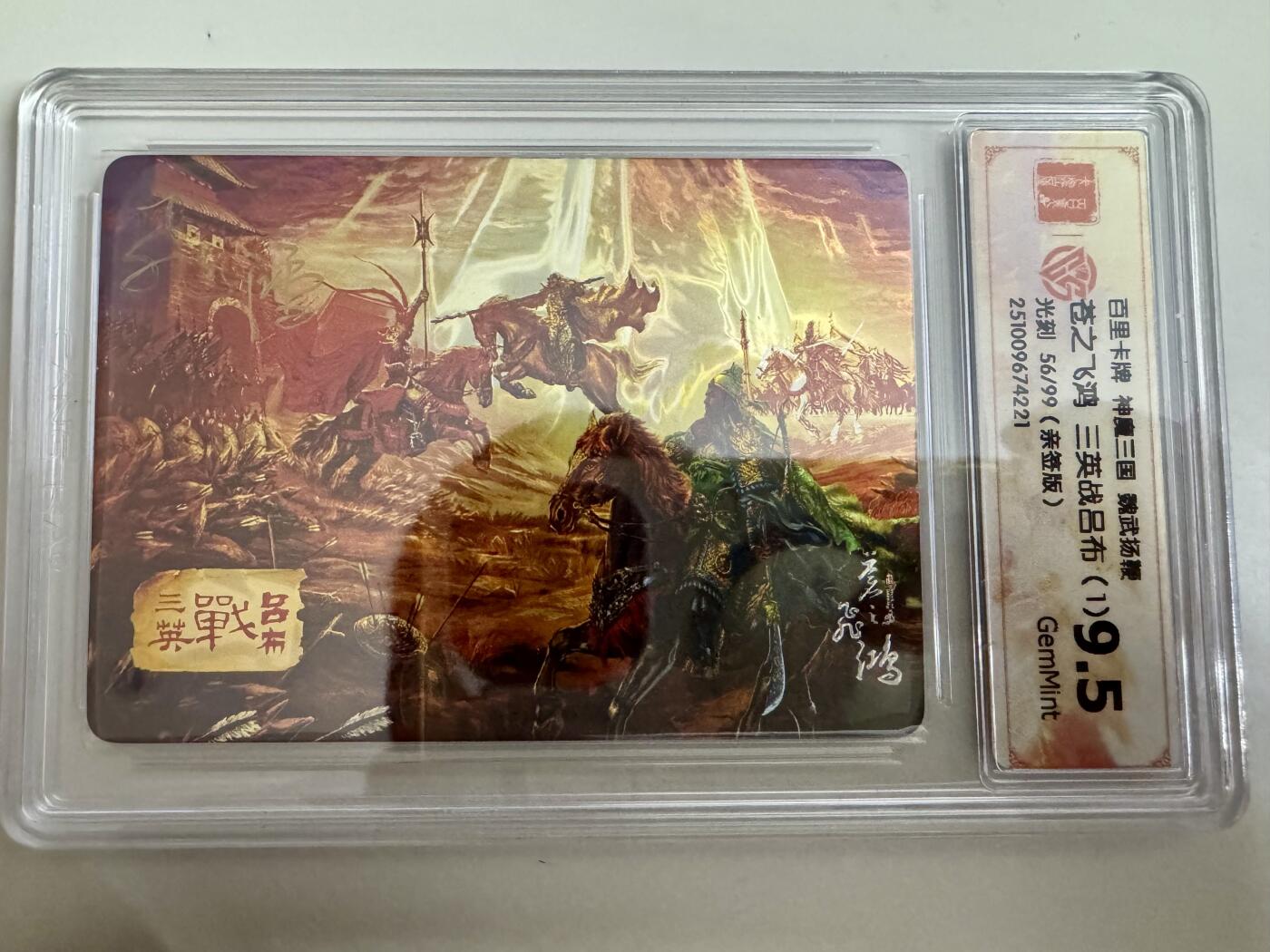 寸草不生拍卖第十八期  【亲签】神慶三国 魏武扬鞭苍之飞鸿 三英战吕布 光刻 56/99(亲签版)