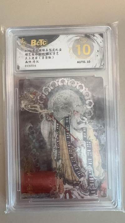 寸草不生拍卖第十八期  - 【亲签】胡艺龙西游记 猴王学艺太上老君(亲签版)画师:浮沉013/016 爆金