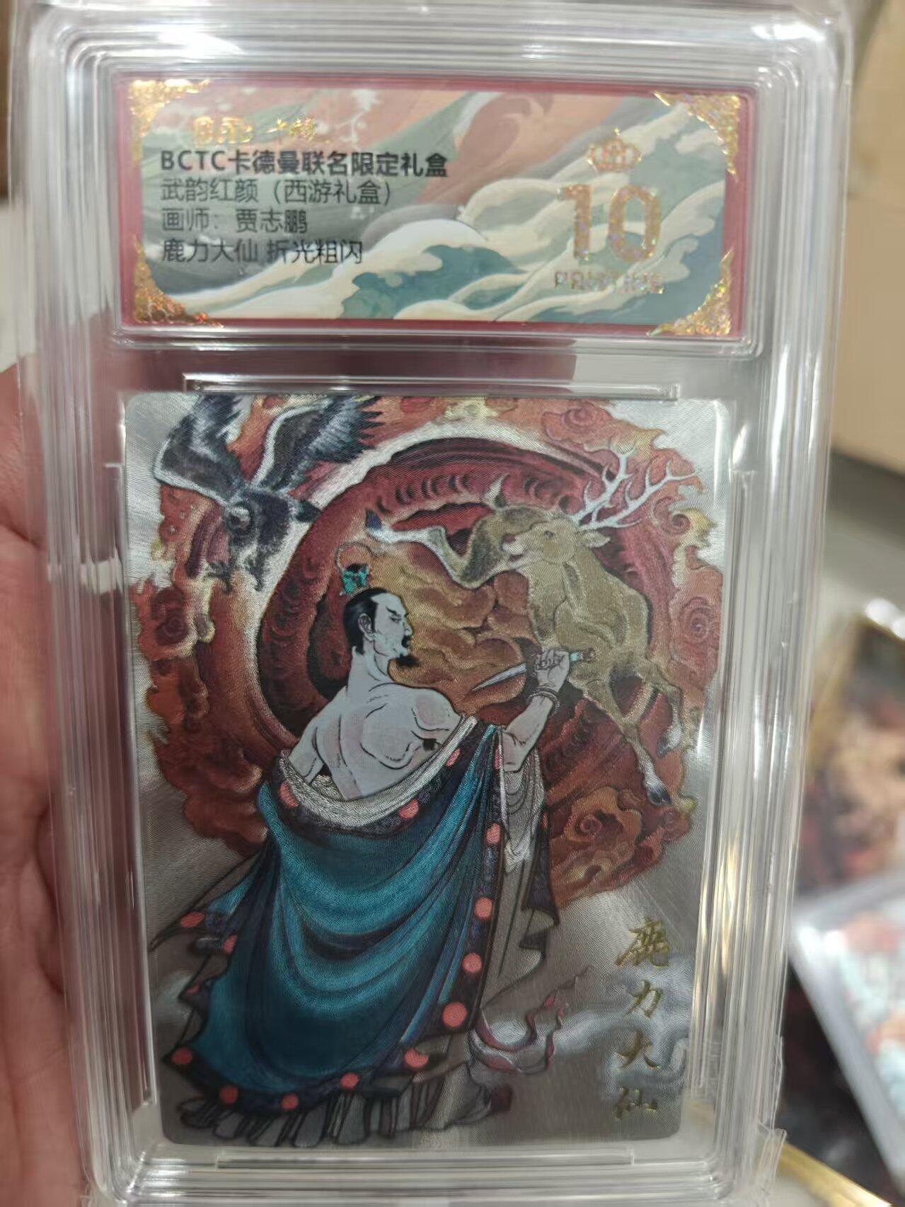 寸草不生拍卖第十八期  武韵红颜(西游礼盒)画师、贾志鹏鹿力大仙 折光粗闪 爆金