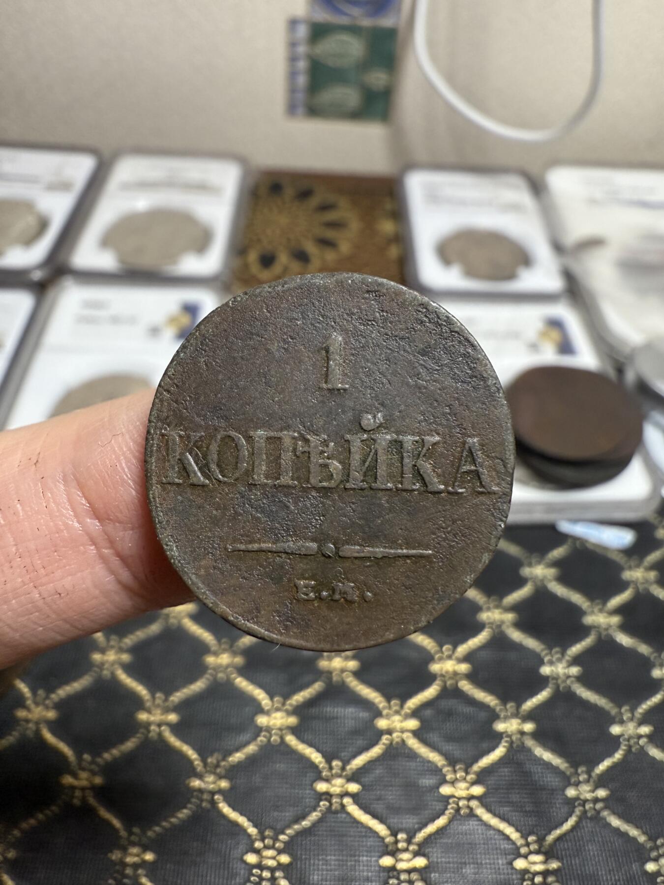 南宋泉阁俄币 外币 国币 专场第二十一期 【送拍无额外佣金】 沙俄 尼古拉一世 1833年 降翅鹰1戈比铜币 EM厂 大字版 字口还行 通货