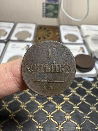 南宋泉阁俄币 外币 国币 专场第二十一期 【送拍无额外佣金】 - 沙俄 尼古拉一世 1833年 降翅鹰1戈比铜币 EM厂 大字版 字口还行 通货