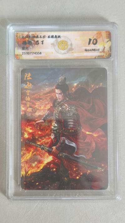 夜之极第三十八期 （1月17日周六晚9点截拍，欢迎竞拍） - CCG&焱卡 燎原 三国 巴丁 陆逊 星光 10G