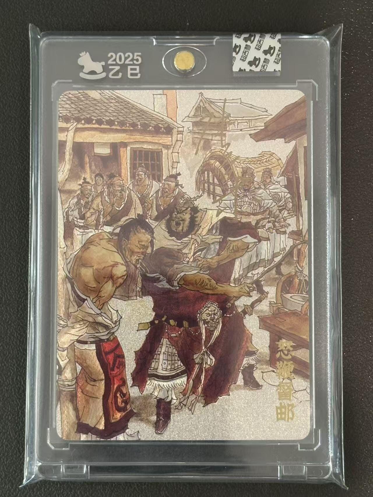 夜之极第三十八期 （1月17日周六晚9点截拍，欢迎竞拍） 【亲签】超吉梦 张导 怒鞭督邮 117/220 粗闪