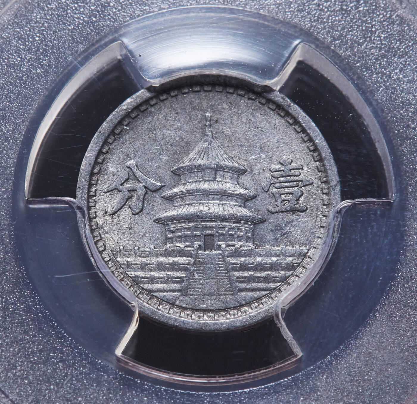 【俄甄集藏】“万象更新、马呈祥瑞”迎新春俄甄精品场-2026年(047)01-21 星期三 晚 19:30 全场包邮 中华民国1941/1942年民国30/31年伪北平临时政府联准银行天坛一分铝币2枚一对，PCGS MS62，原光品相