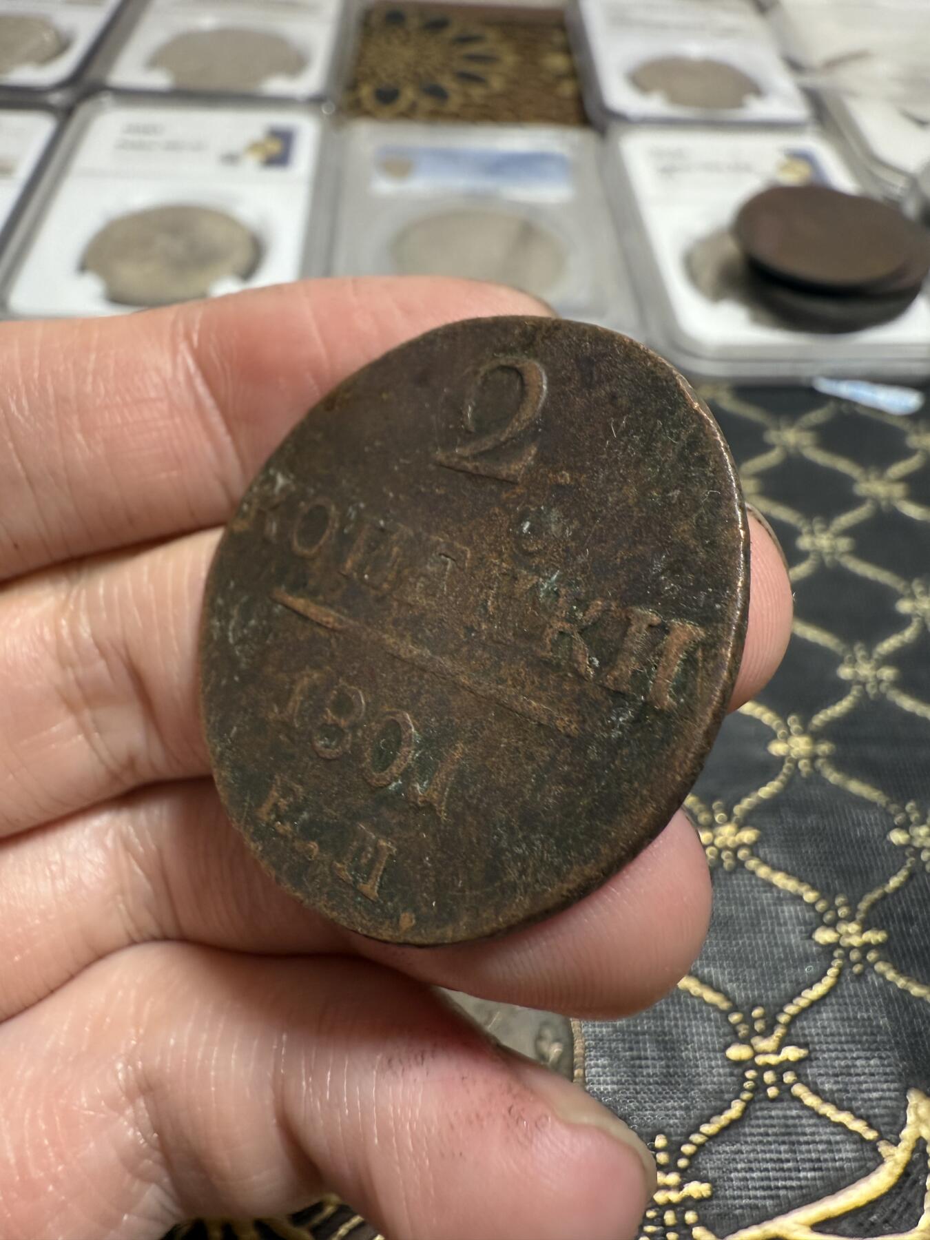 南宋泉阁俄币 外币 国币 专场第二十一期 【送拍无额外佣金】 沙俄 保罗一世 1801年 2戈比铜币 EM厂 通货