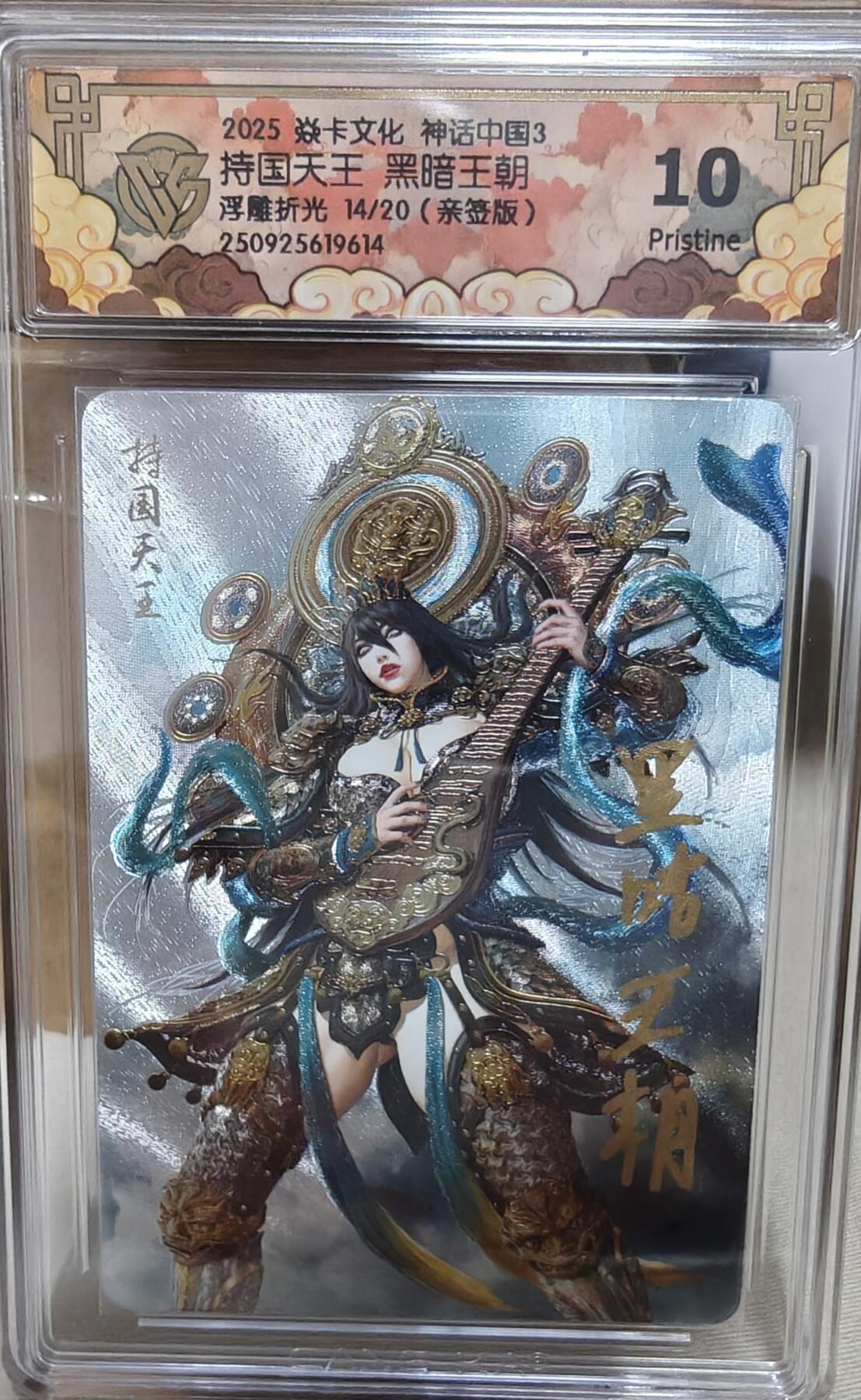 寸草不生拍卖第十八期  【亲签】 持国天王 黑暗王朝  亲签 浮雕折光 14/20 10p