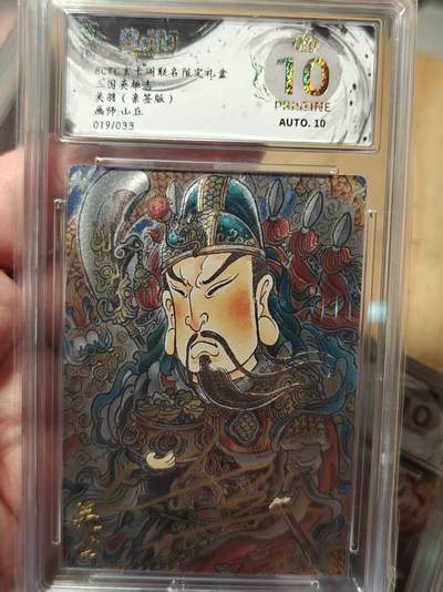 寸草不生拍卖第十八期  - 三国英雄志关羽(亲签版)画师:山丘019/033 爆金