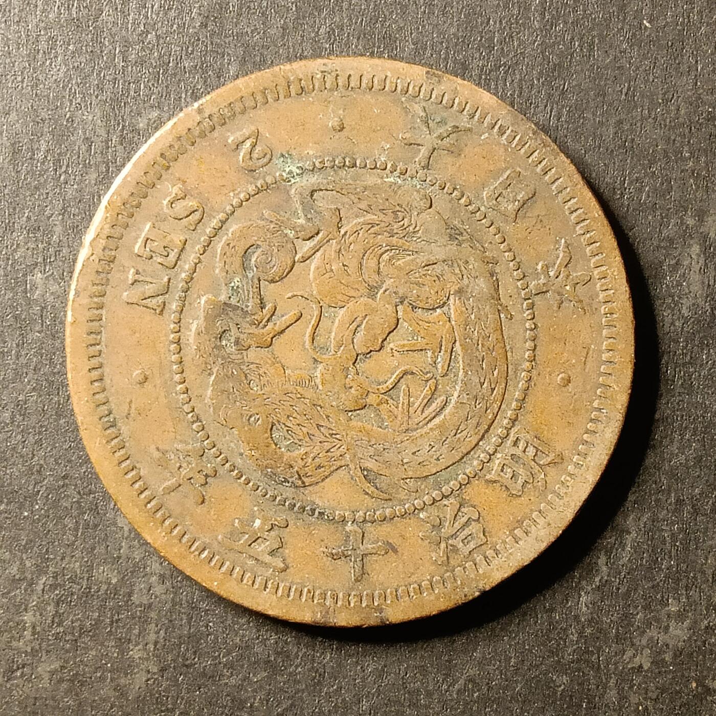 逸泉钱币2026A第世界钱币纪念币专场A第三场A401-701 574 明治十五年二钱