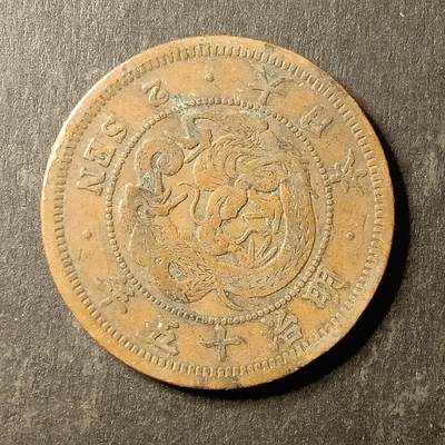 逸泉钱币2026A第世界钱币纪念币专场A第三场A401-701 - 574 明治十五年二钱