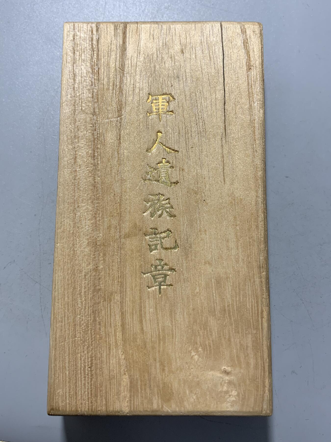 远东徽章小铺1月18日周日晚上9点结束 军人遗族