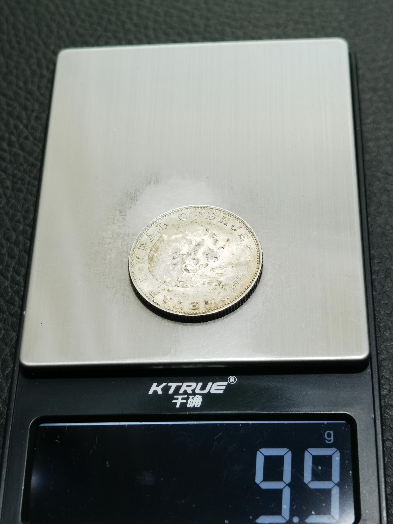 天下钱庄专场欢迎参拍 塞尔维亚2第纳尔银币