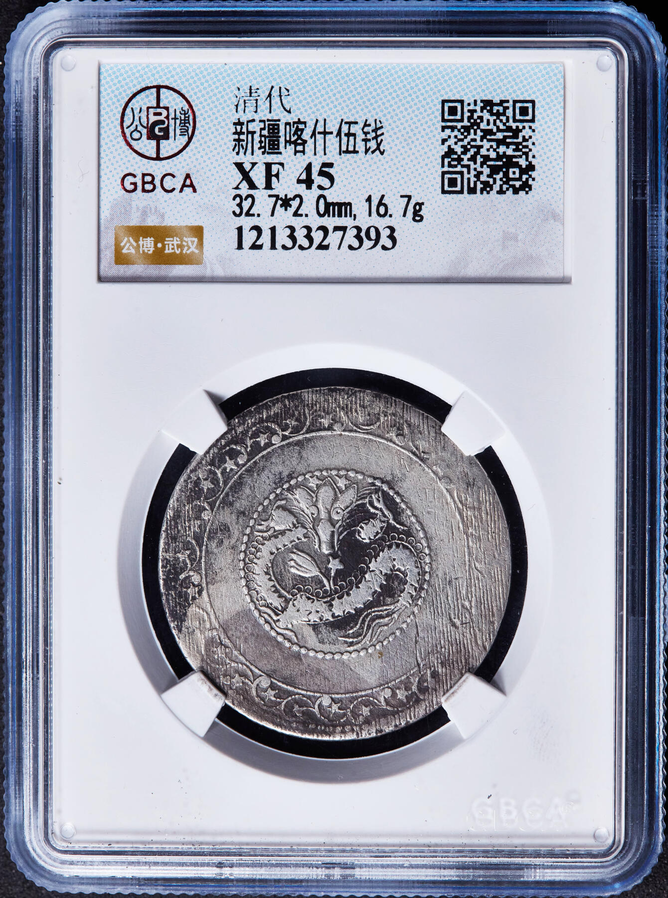 【俄甄集藏】“万象更新、马呈祥瑞”迎新春俄甄精品场-2026年(047)01-21 星期三 晚 19:30 全场包邮 中国清代1911年新疆宣统通宝喀什五钱银币，公博 XF45，原味老包浆状态，热门品种