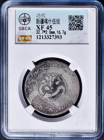 【俄甄集藏】“万象更新、马呈祥瑞”迎新春俄甄精品场-2026年(047)01-21 星期三 晚 19:30 全场包邮 - 中国清代1911年新疆宣统通宝喀什五钱银币，公博 XF45，原味老包浆状态，热门品种