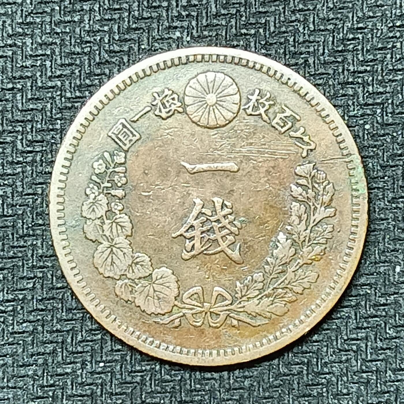 逸泉钱币2026B邻国花钱世界钱币纪念币章B第四场1-400B 255日本明治十八年一钱