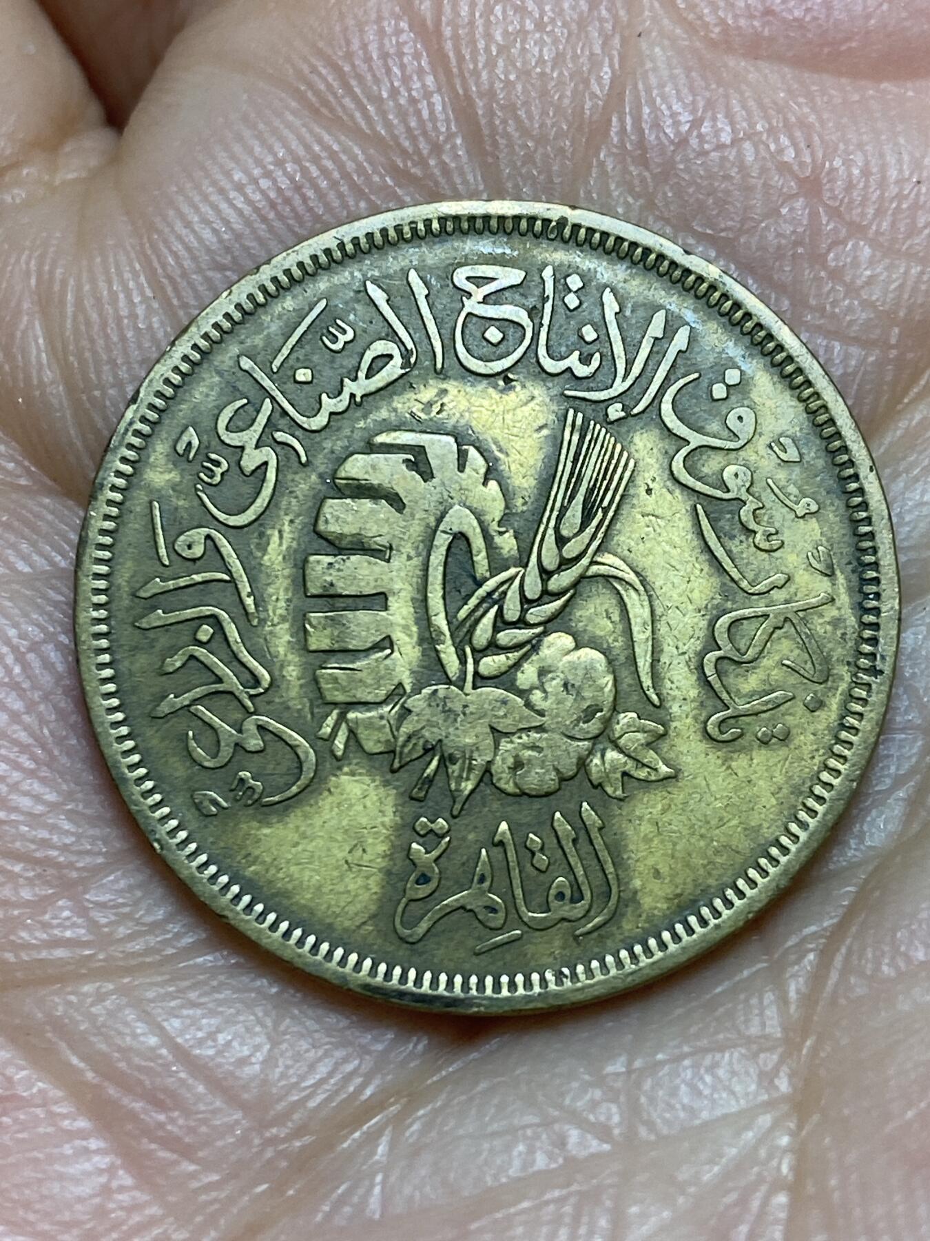 2026年第九场(总第一百七十八场）外国好品散币场(免佣金) 埃及🇪🇬1958年20米利姆(阿拉伯联合共和国时期，开罗农业博览会纪念币)