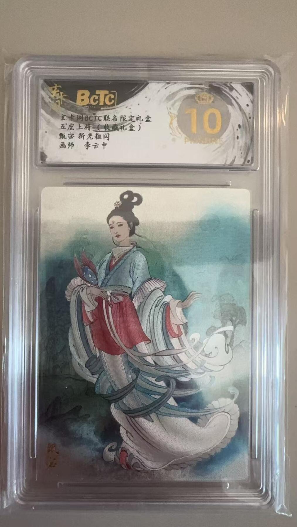 寸草不生拍卖第十八期  五虎上将(收藏礼盒)甄宓  粗闪 画师:李云中 爆金