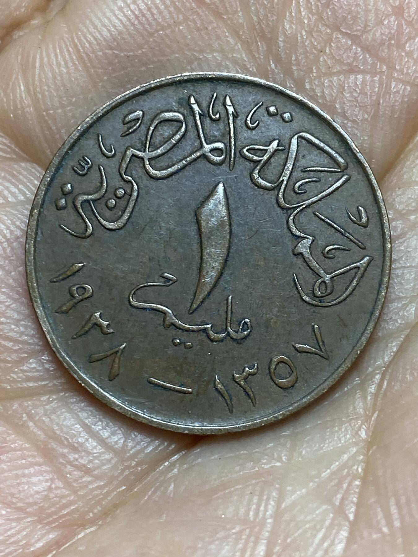 2026年第九场(总第一百七十八场）外国好品散币场(免佣金) 埃及王国1938年1米利姆(法鲁克一世第一版首发年)