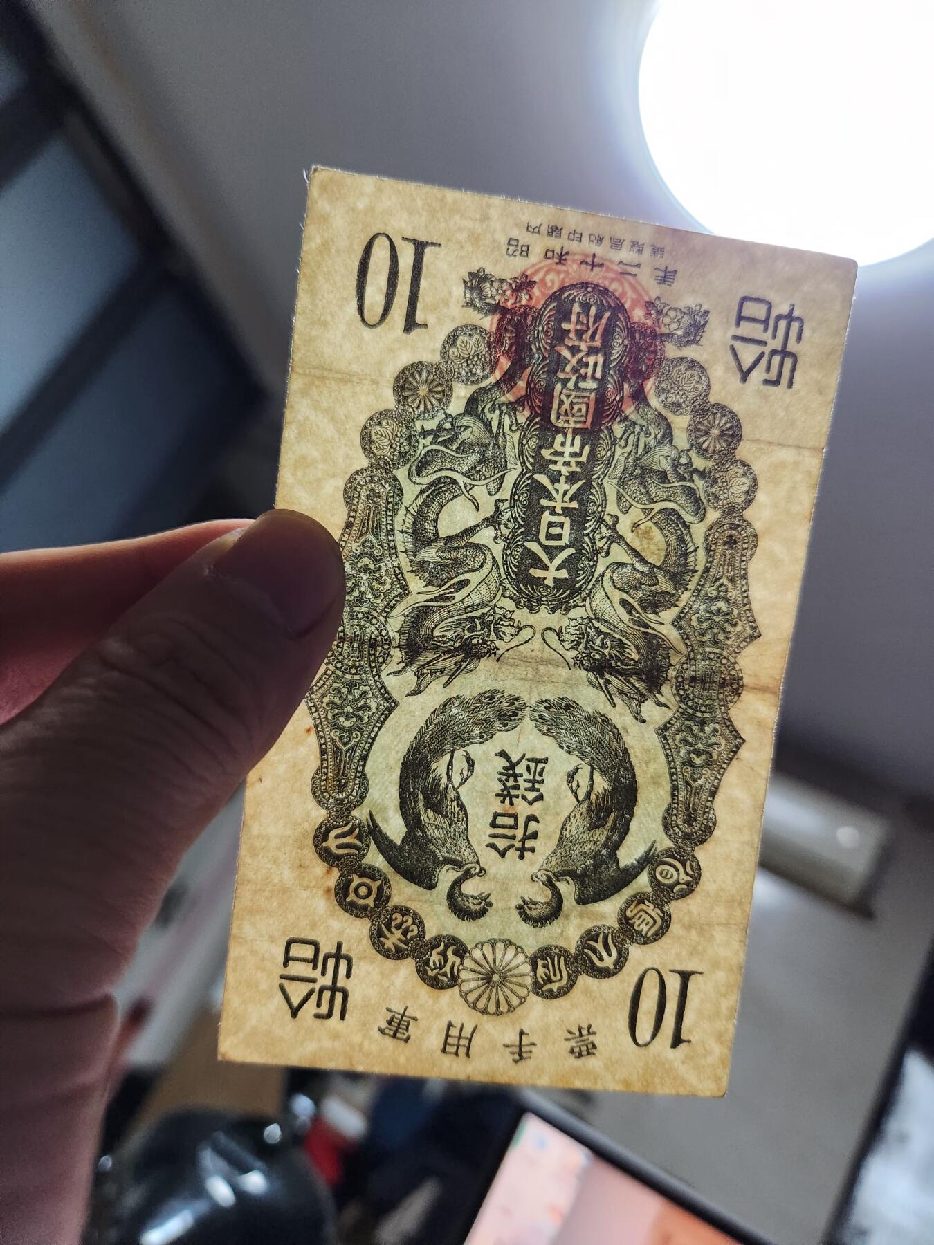 1月17号晚上8点 外国纸币自动截拍第8场 昭和军票10钱 原票旧品