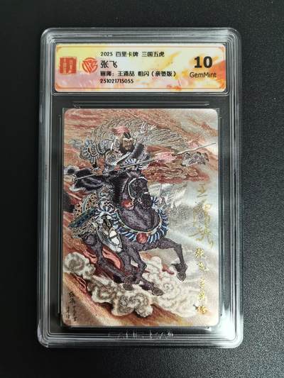 NO.21 好又多金牌大场，新店点关注不迷路！每周一站式配齐，方便凑单！（周6晚8点截拍，卖家送拍0抽成！） - 【亲签卡】百里 三国五虎 王涌喆亲签 张飞 粗闪 10G