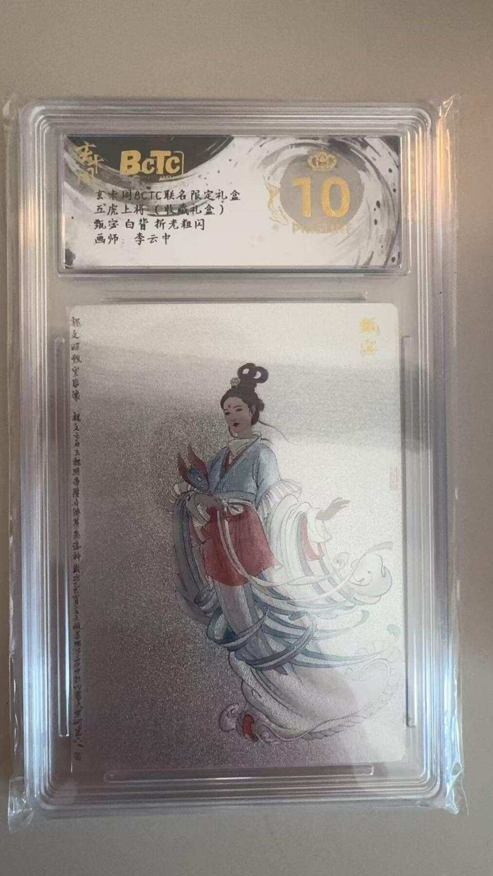 寸草不生拍卖第十八期  五虎上将(收藏礼盒)甄宓 白背 折光粗闪画师:李云中 爆金