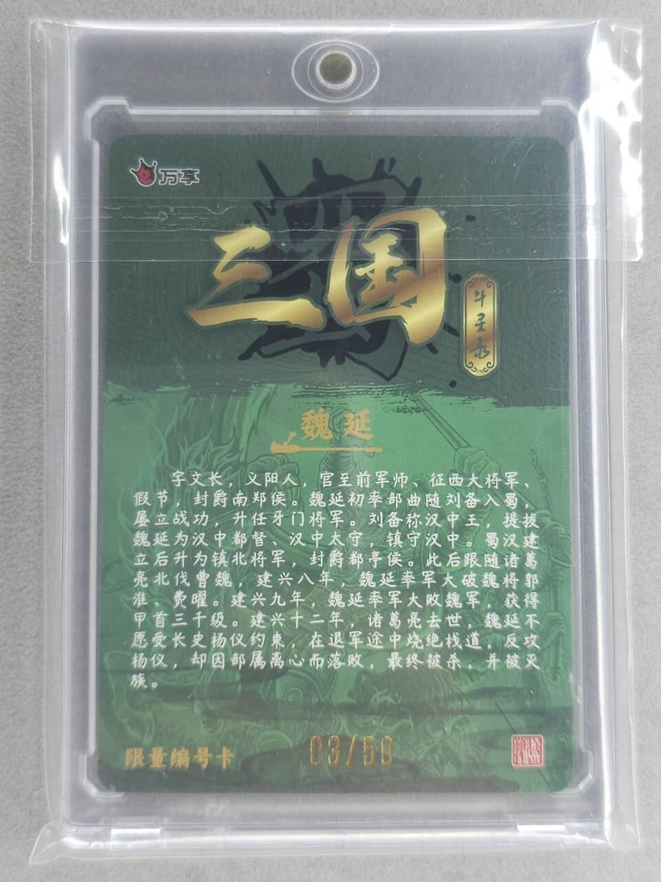 满200包邮！！龙虎卡牌-七二场（满200元包邮，无佣金，每周六结拍，欢迎送拍） 【编号03】粗闪卡 万享 罗琛三国 -  魏延 (含磁吸卡砖)