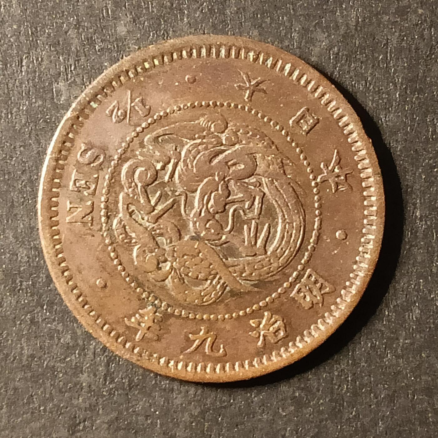 逸泉钱币2026A第世界钱币纪念币专场A第三场A401-701 544 明治九年半钱