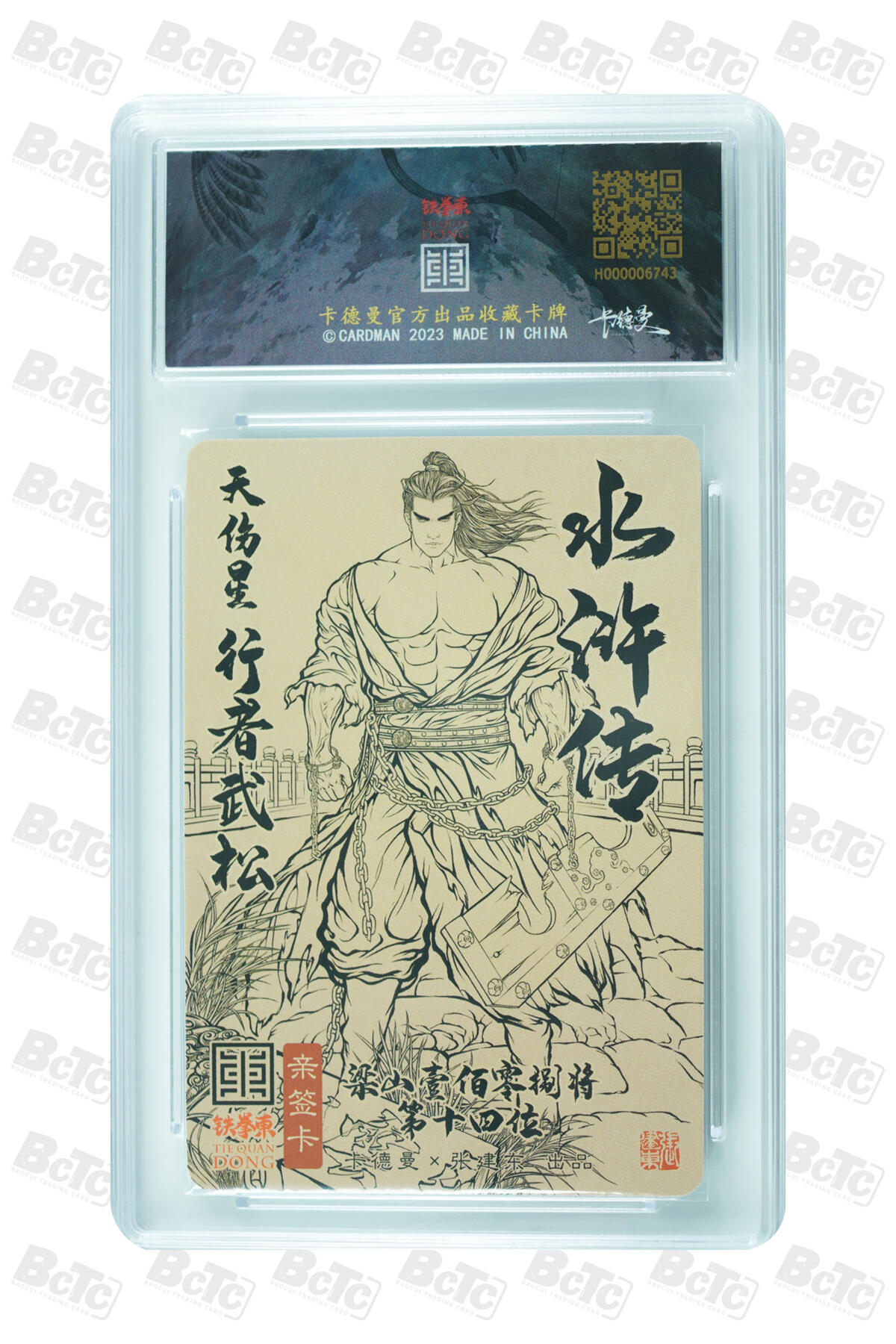 白泽拍卖卡牌手绘专场第31期（岁寒知松柏 春意已可期） 2025 卡德曼 水浒 限定特卡 行者 武松 081/118 张建东亲签 粗闪 保粹评级 9.5分 10AUTO 特标