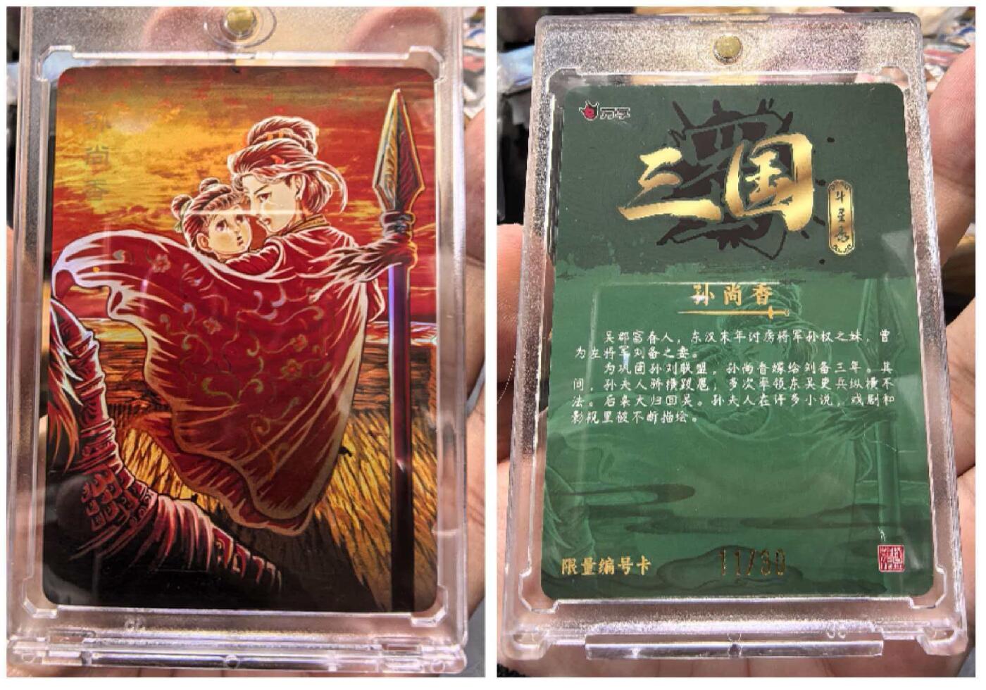 夜之极第三十八期 （1月17日周六晚9点截拍，欢迎竞拍） 万享 三国斗星录 罗琛 孙尚香 炫彩 11/30 原封卡砖