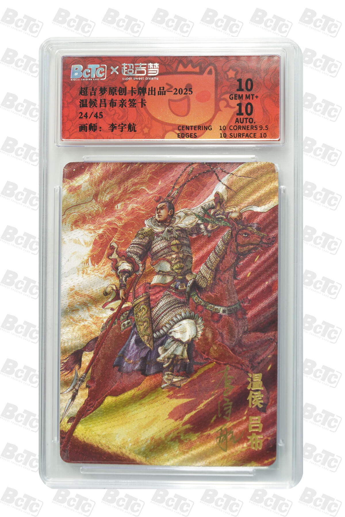 白泽拍卖卡牌手绘专场第31期（岁寒知松柏 春意已可期） 2025 超吉梦 温侯吕布 24/45 李宇航亲签 粗闪 保粹评级 10分 10AUTO 特标