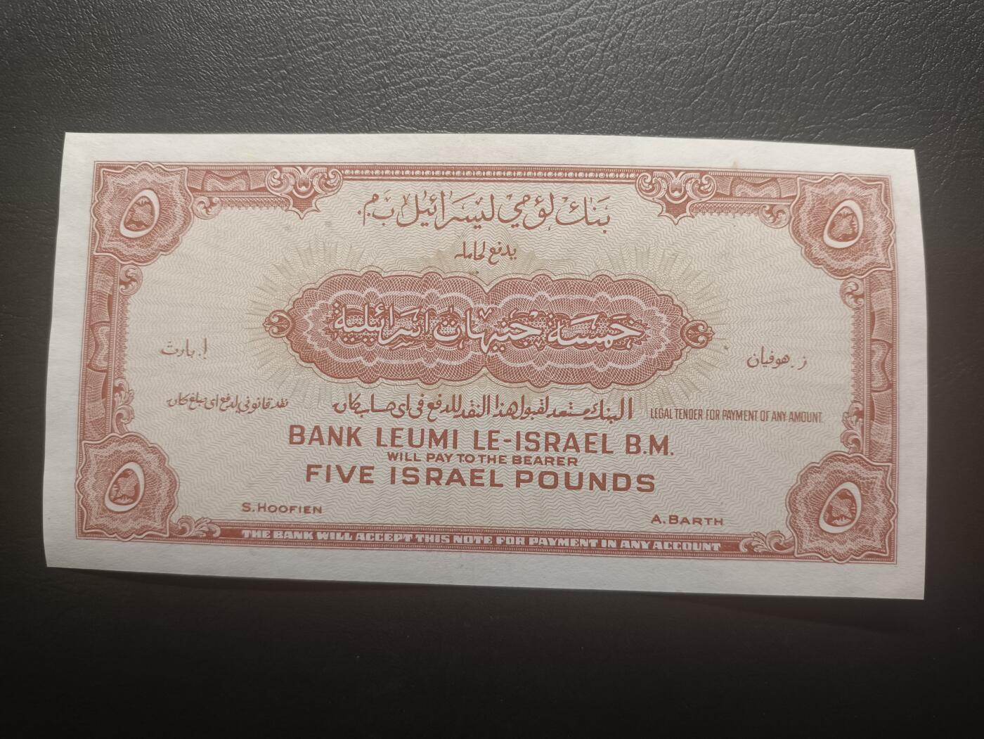 2026一月第三期，总213期 以色列1952版5镑UNC-，稀有的独立初期早期巴勒斯坦镑风格品种
