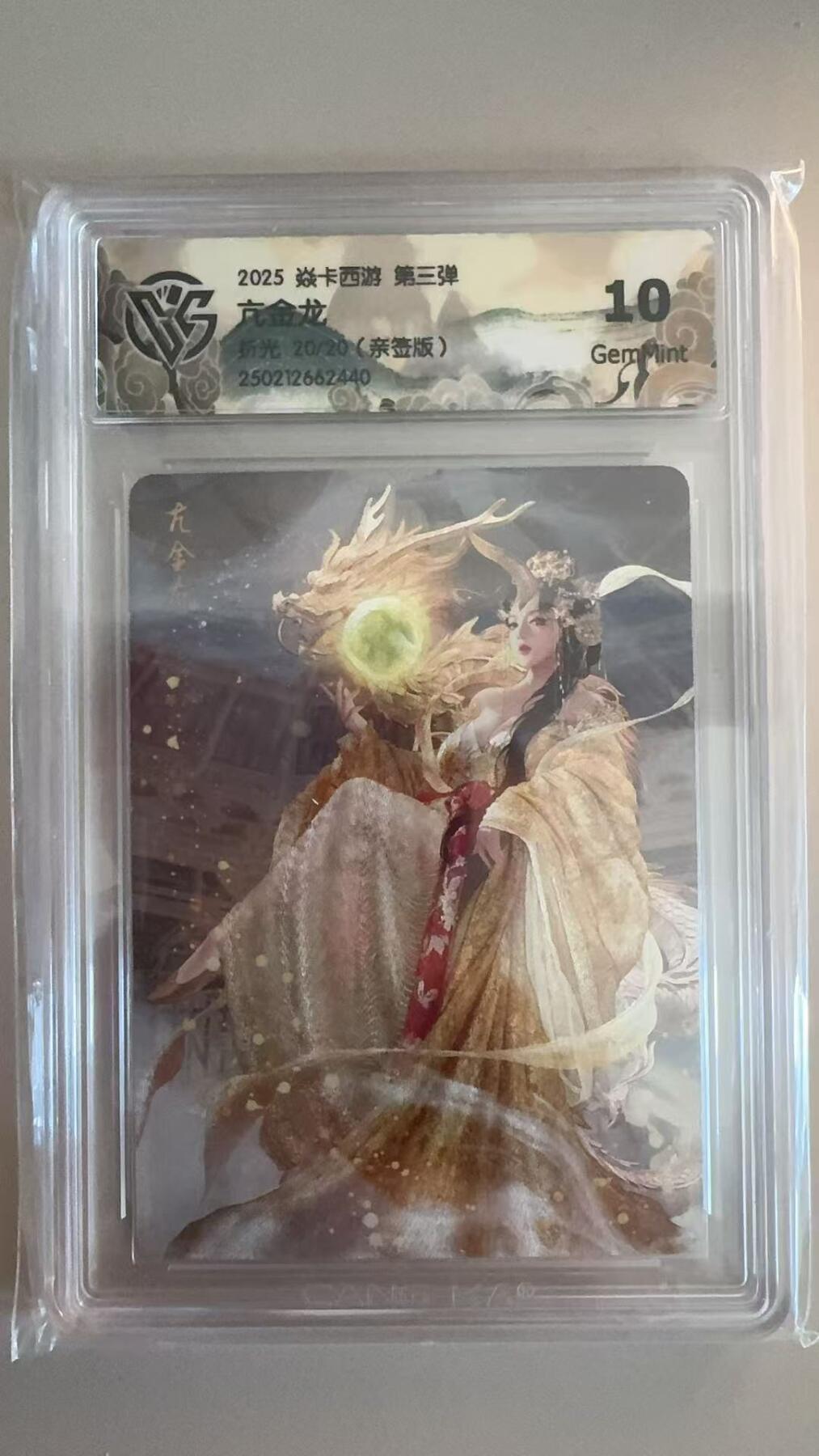 寸草不生拍卖第十八期  【亲签】焱卡西游 第三弹 亢金龙 折光
20/20(亲签版) 10g