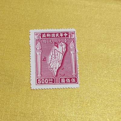 PCAI钱币  16-703  邮票专场 - 台湾光复