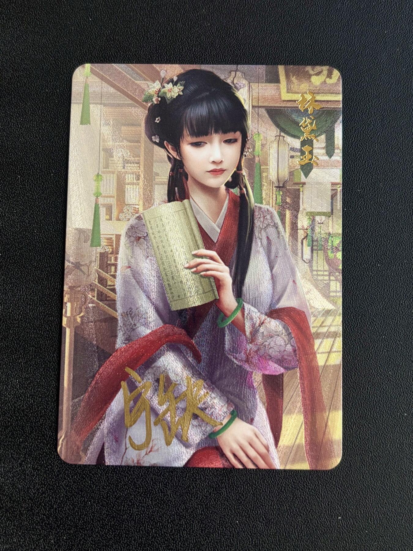 NO.21 好又多金牌大场，新店点关注不迷路！每周一站式配齐，方便凑单！（周6晚8点截拍，卖家送拍0抽成！） 【亲签卡】宁缺卡牌 宁缺亲签 林黛玉 粗闪