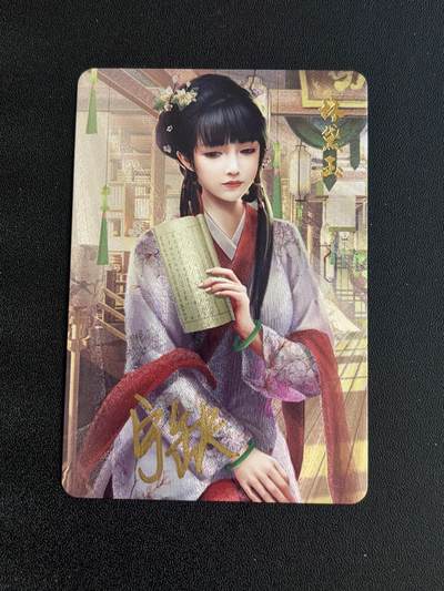 NO.21 好又多金牌大场，新店点关注不迷路！每周一站式配齐，方便凑单！（周6晚8点截拍，卖家送拍0抽成！） - 【亲签卡】宁缺卡牌 宁缺亲签 林黛玉 粗闪