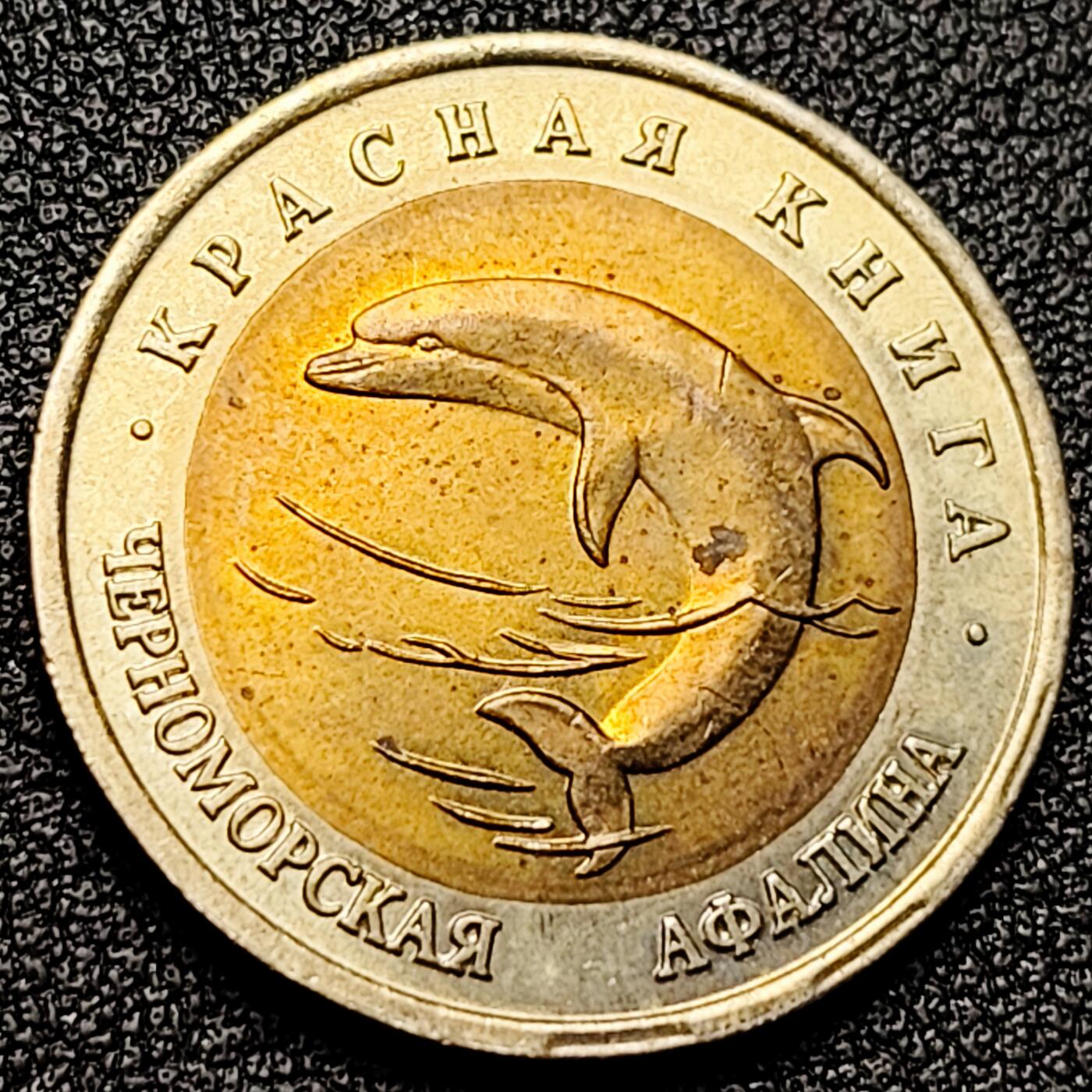 泉币菌-第171场- 精品福利场 全网品相少见 原光极美 1993年俄罗斯50卢布双色纪念币--濒危动物--双头鲸 25.2×1.8mm