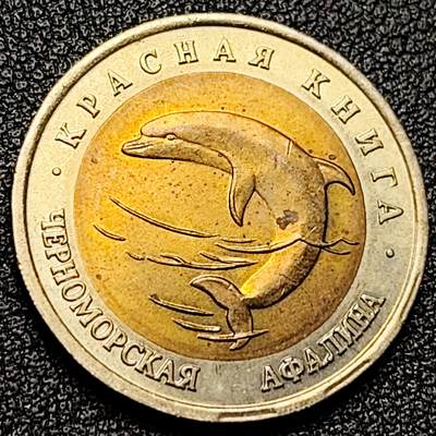 泉币菌-第171场- 精品福利场 - 全网品相少见 原光极美 1993年俄罗斯50卢布双色纪念币--濒危动物--双头鲸 25.2×1.8mm