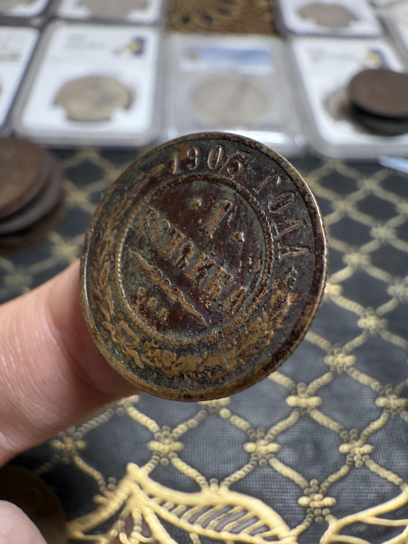 南宋泉阁俄币 外币 国币 专场第二十一期 【送拍无额外佣金】 沙俄 1903年 尼古拉二世1戈比小比铜币 СПБ彼得堡造币厂 老包浆通货好品