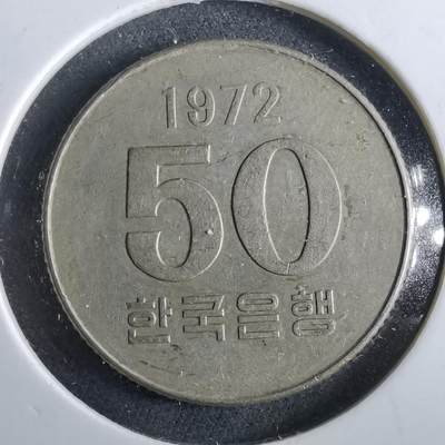 沼泽如烟--第964场 - 韩国1972年50元