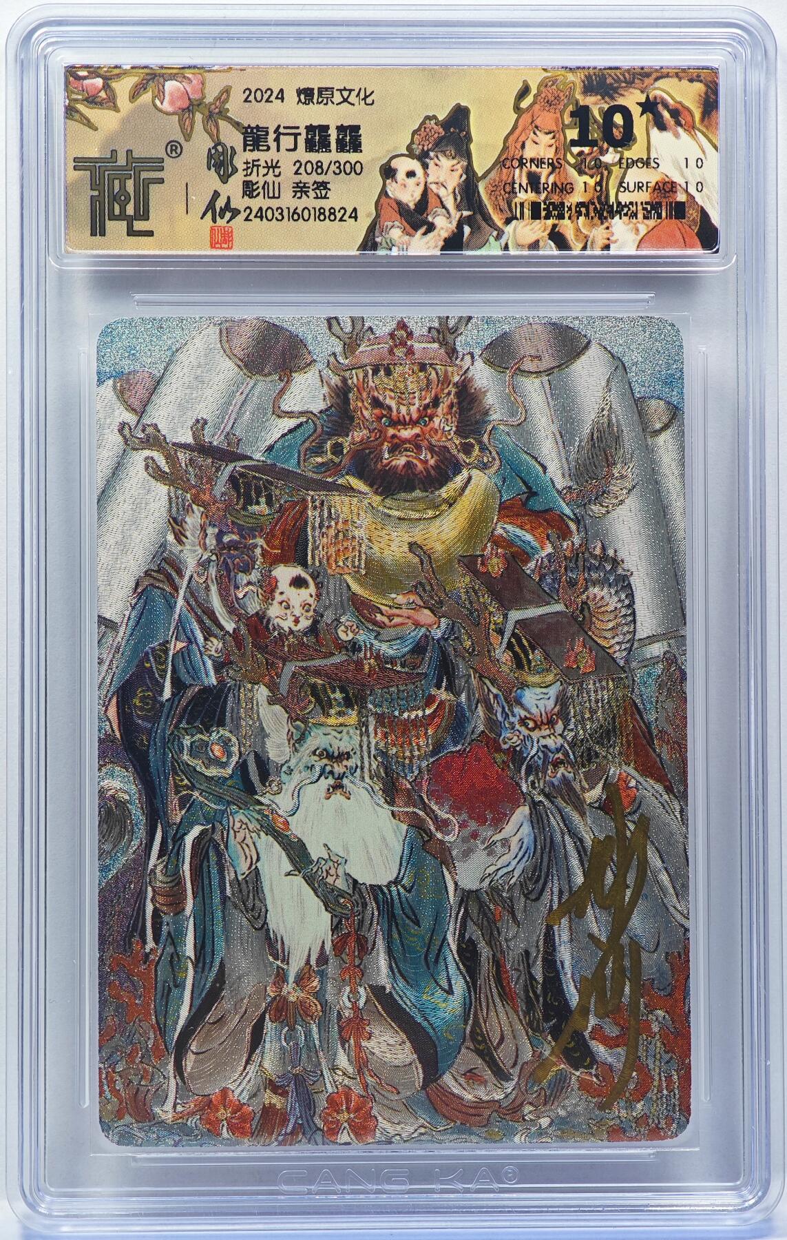 白泽拍卖卡牌手绘专场第31期（岁寒知松柏 春意已可期） 2024 燎原文化 龙行龘龘 208/300 彫仙亲签 粗闪 CCG评级 10分 特标