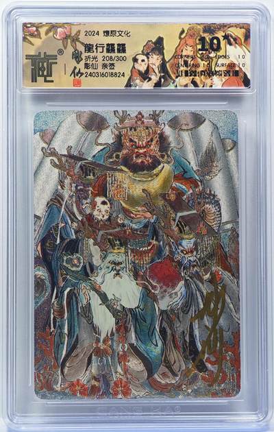 白泽拍卖卡牌手绘专场第31期（岁寒知松柏 春意已可期） - 2024 燎原文化 龙行龘龘 208/300 彫仙亲签 粗闪 CCG评级 10分 特标