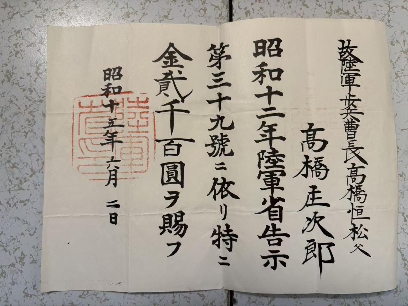 盛世勋华——号角文化勋章邮票专场拍卖第300期 牢记历史 勿忘国耻—日本陆军陆军省告示第三十九号（受伤）赐金两千一百元 授予陆军曹长高桥恒松